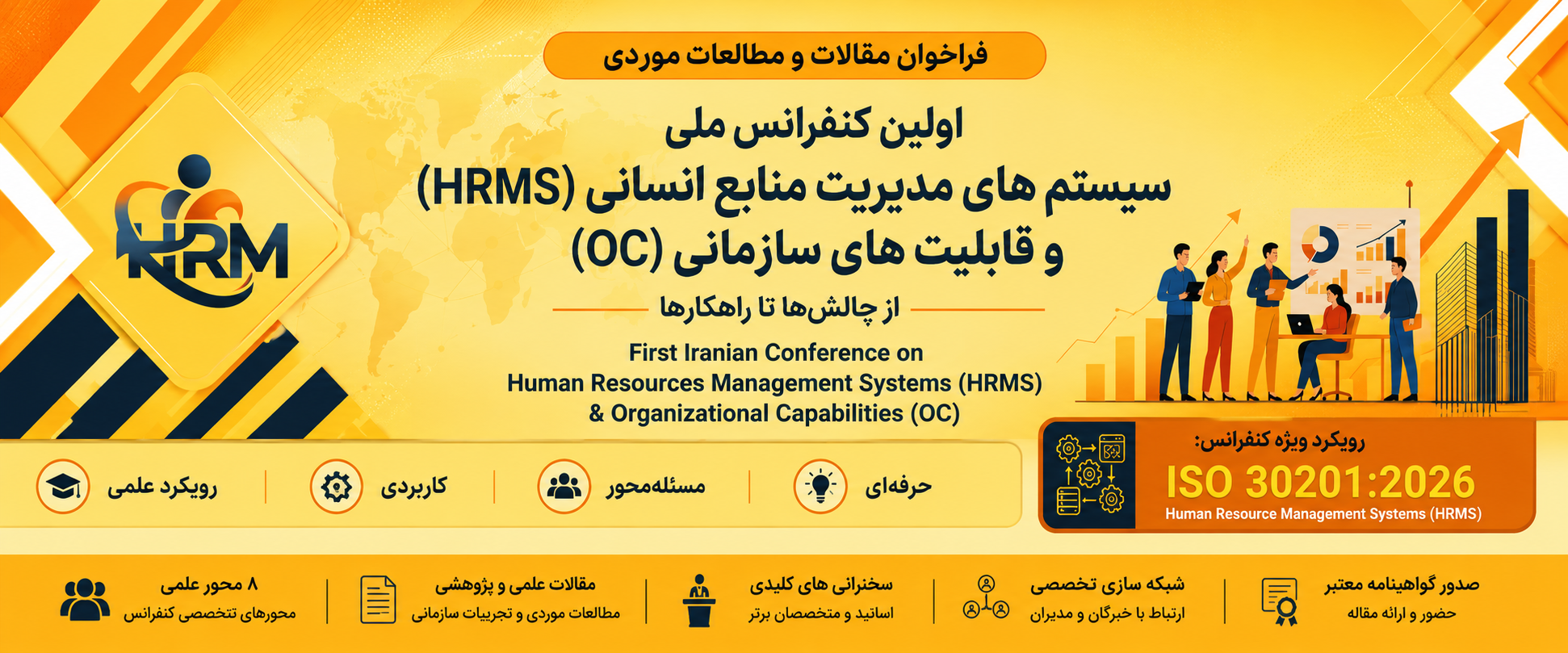 کنفرانس ملی تحول و توسعه مدیریت منابع انسانی 